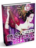 傾妃狂天下小說