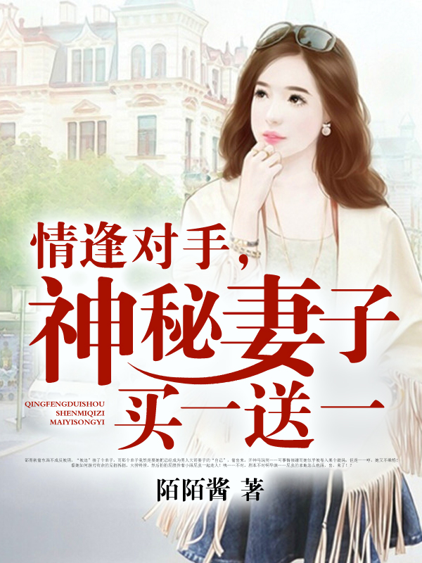 情逢對手，神秘妻子買一送一小說