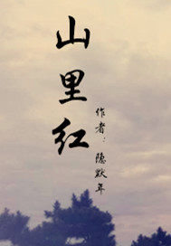 清風拂月之山裡紅小說