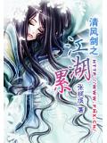 清風劍之江湖累小說