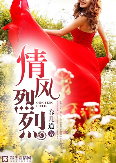 情風烈烈小說