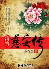 清宮慈安傳小說