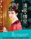 清宮情空淨空小說