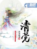 清莞小說