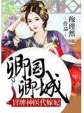卿國卿城：冒牌神醫代嫁妃小說