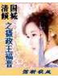 清國傾城之攝政王福晉小說