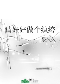 請好好做個紈絝小說