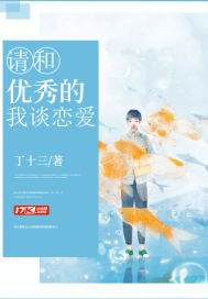 請和優秀的我談戀愛小說