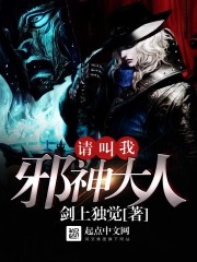 請叫我邪神大人小說