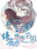 情劫，步步淪陷小說