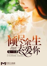 傾盡餘生去愛你小說