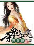 傾君側·等皇的女人小說
