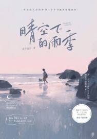 晴空下的雨季小說