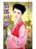 情郎可惡小說