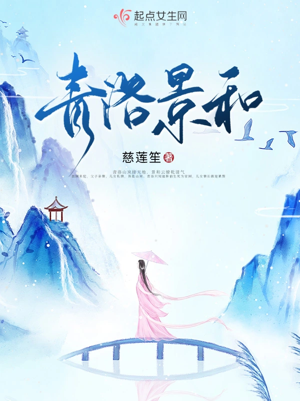 青洛景和小說