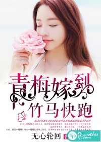 青梅嫁到，竹馬快跑小說