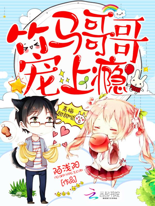 青梅甜甜噠：竹馬哥哥寵上癮小說