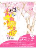 青梅小女選竹馬小說