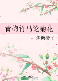 青梅竹馬論菊花小說