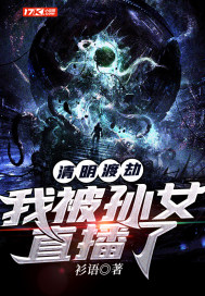清明渡劫：我被孫女直播了小說