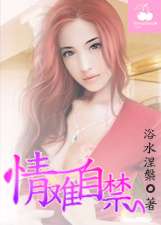 情難自禁小說