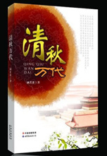 清秋萬代小說