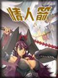 情人箭小說