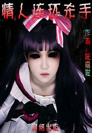 情人連環殺手小說