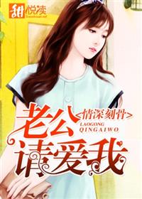 情深刻骨：老公，請愛我小說