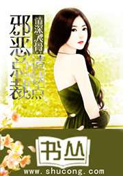 情深入骨：邪惡總裁請快點小說