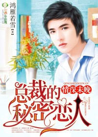 情深未晚，總裁的秘密戀人小說