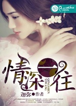 情深一往小說