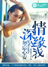 情深緣淺，勿忘心安小說