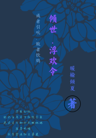 傾世浮歡令小說