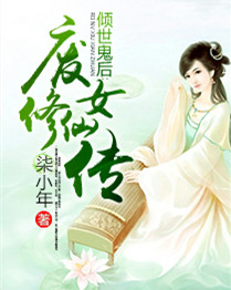 傾世鬼後：廢女修仙傳小說