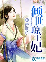 傾世瓊王妃小說