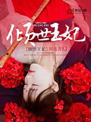 傾世王妃小說