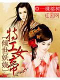 傾世妖嬈：特工女帝小說