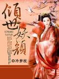 傾世妖顏小說