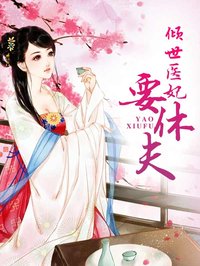 傾世醫妃要休夫小說