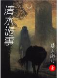 清水詭事小說