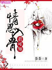 情思入骨君可知小說