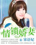 情鎖嬌妻小說