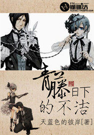 青藤日下之不潔小說
