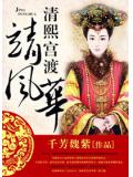 清熙宮渡靖風華小說