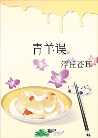 青羊誤小說