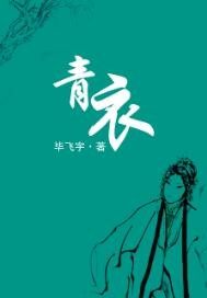 青衣小說