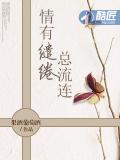 情有繾綣總流連小說