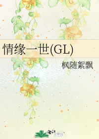 情緣一世(GL)小說