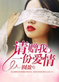 請贈我一份愛情小說